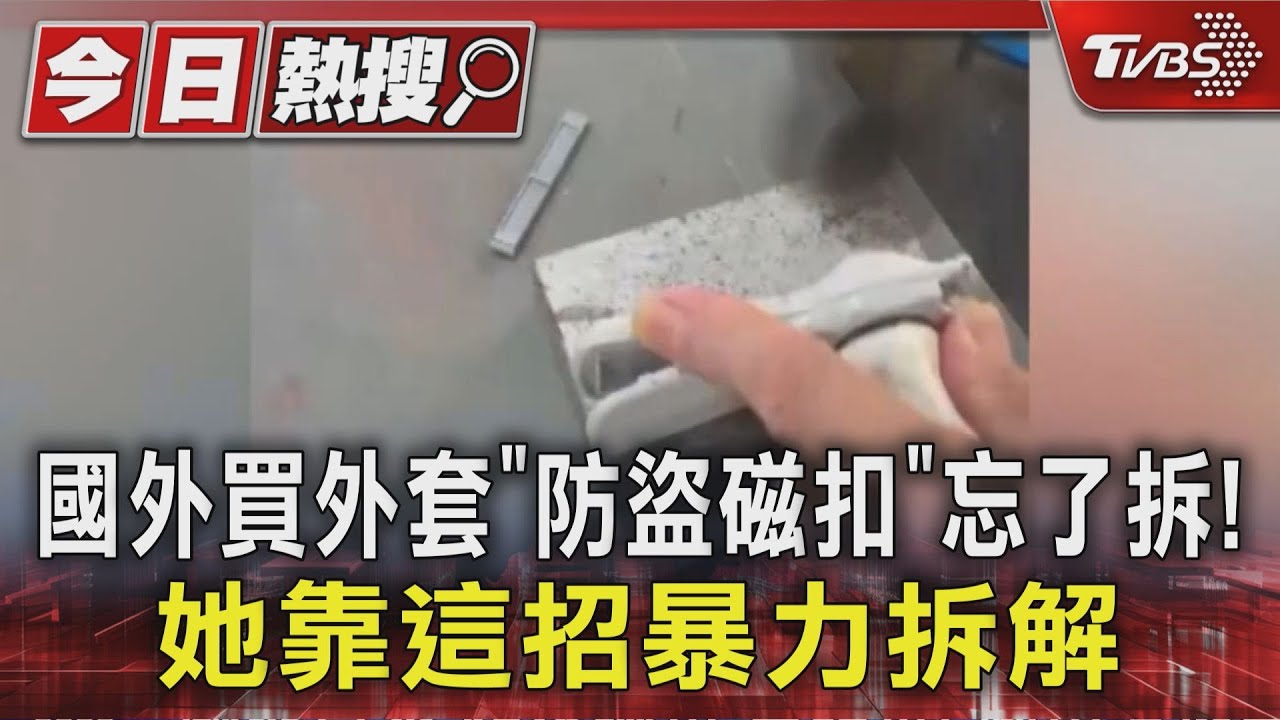 國外買外套「防盜磁扣」忘了拆！她靠這招暴力拆解