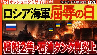 21:00～緊急配信🔥ゲームオーバー確定！ロシアの黒海拠点を一撃粉砕、艦艇2隻と石油タンク群が同時炎上！【ウクライナ戦況Live】ウ軍連続奪還🔥ロシアは核搭載可能なオレシュニクをキーウに発射