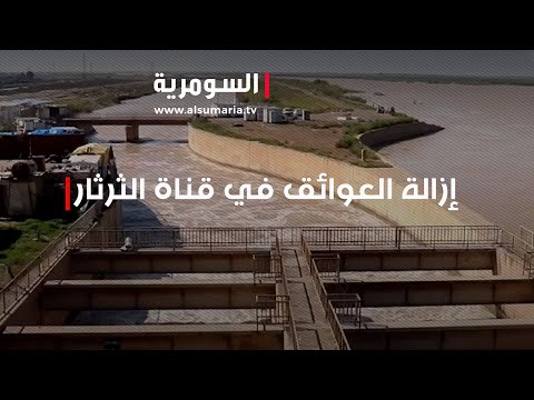 شاهد بالفيديو.. لمواجهة أزمة الجفاف   المباشرة بحملة لإزالة العوائق في قناة الثرثار بصلاح الدين