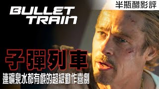 [好雷]【子彈列車】連礦泉水都有故事 