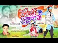 Odhani Me Luik Ke Singer Ignesh Kumar Raju Trikey Kiran Braik ओढ़नी में लुइक