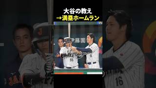 大谷の教え→満塁ホームラン
