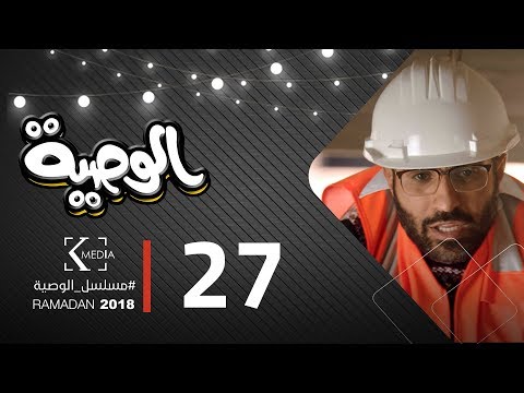 مسلسل الوصية الحلقة السابعة والعشرون al wasseya episode 27