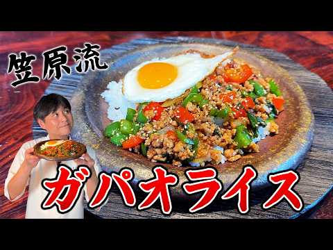 笠原流ガパオライス