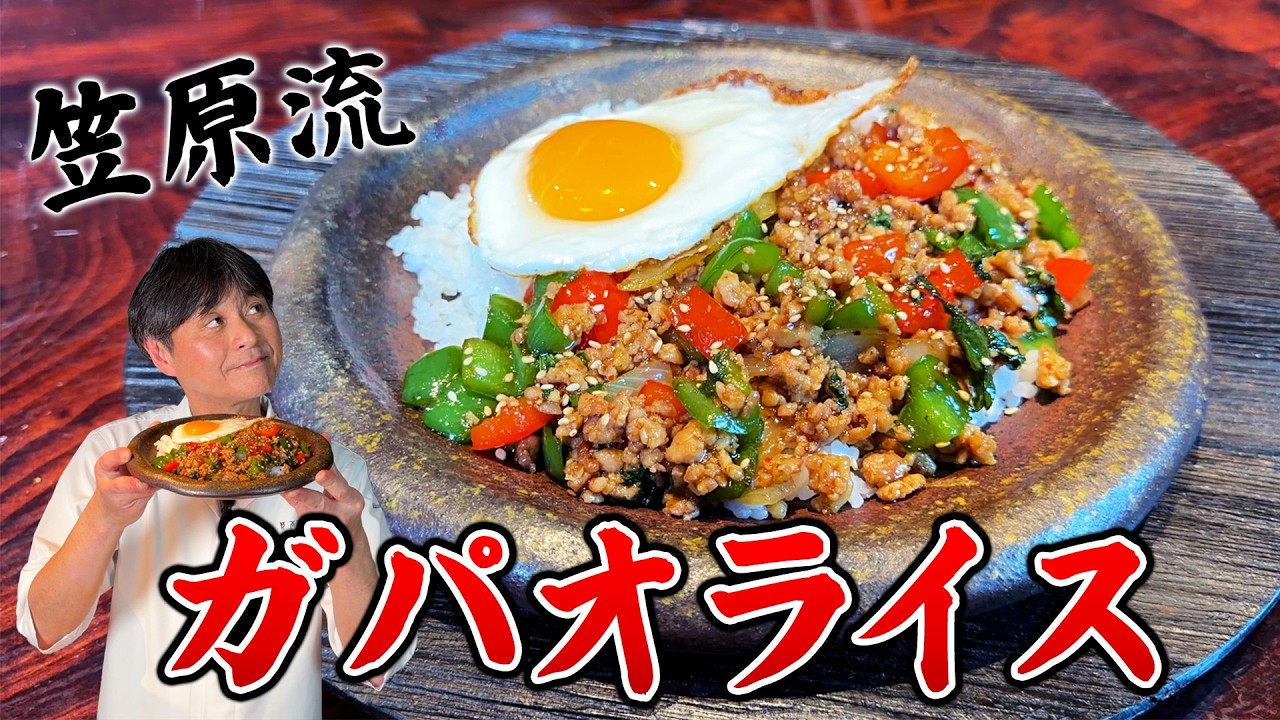 笠原流ガパオライス