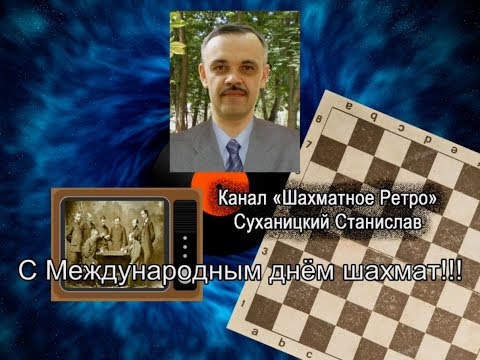 Международный день шахмат: история праздника