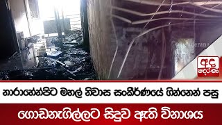 නාරාහේන්පිට මහල් නිවාස සංකීර්ණයේ ගින්නෙන් පසු ගොඩනැගිල්ලට සිදුව ඇති විනාශය