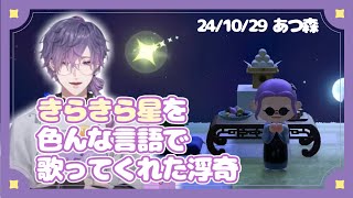 色んな言語できらきら星を歌ってくれた浮奇【NIJISANJI EN/浮奇ヴィオレタ/ノクティクス/日本語字幕/切り抜き】