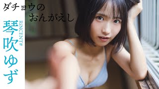 【#琴吹ゆず】ダチョウの物まねでバズったアイドルがグラビアで「ダチョウのおんがえし」を熱演⁉――Yuzu Kotobuki