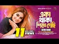 একা থাকা শিখে গেছি Eka Thaka Shikhe Gechi Sathi Khan Official Music Vi