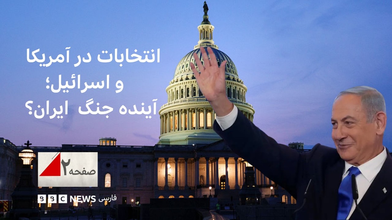 سیاست داخلی در آمریکا و اسرائیل چه تاثیری بر جنگ ایران خواهد گذاشت؟ صفحه دو آ?