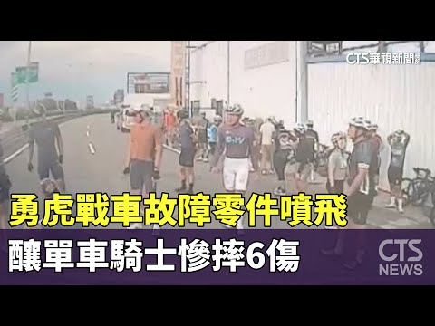 勇虎戰車故障零件噴飛　釀單車騎士慘摔6傷