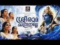 ശ്രീരാമ ചന്ദ്രനല്ലേ ഏറ്റവുംപുതുയ രാ�