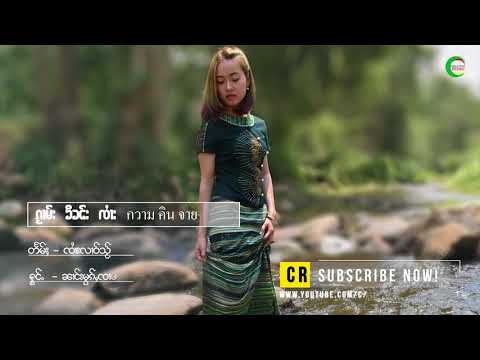 ၵႂၢမ်းၶိၼ်းၸႆၢး - ၼၢင်းမွၵ်ႇၸၢမ်းၶမ်း / กวามคินจาย - นางหมอกจ๋ามคำ