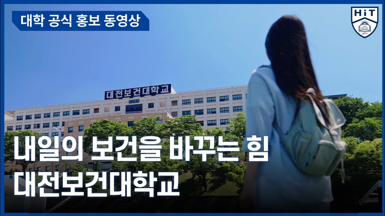2025년 대전보건대학교 대표 홍보영상 - 내일의 보건을 바꾸는 힘
