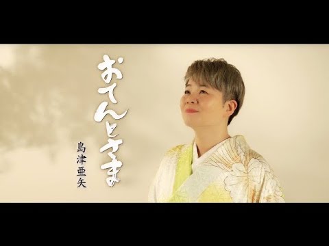 「おてんとさま」Music Video