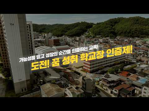 &#39;도전하는 학생! 성장하는 학교!&#39; 경상북도교육청 도전! 꿈 성취 학교장 인증제
