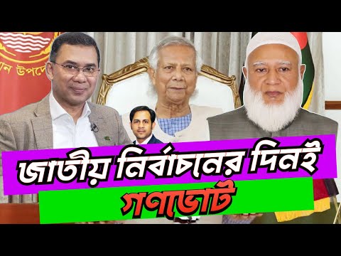 জাতীয় নির্বাচনের দিনই গণভোট #NewYorkVoiceBangla #MdNazmulHasan