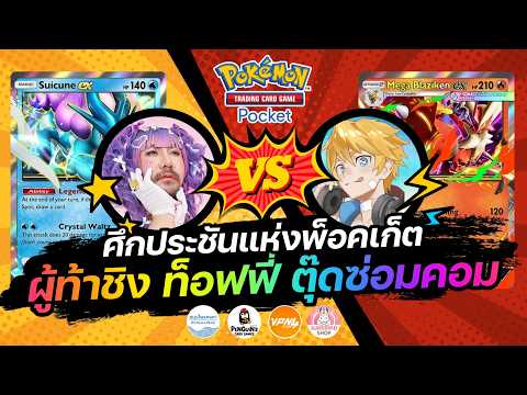 ศึกประชันแห่งพ็อคเก็ต ท็อฟฟี่เป็นตุ๊ดซ่อมคอม ปะทะ Mark Breaker | Pokémon TCG Pocket