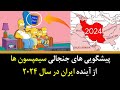 پیشگویی های جنجالی سیمپسون ها از آینده ایران در سال 2024