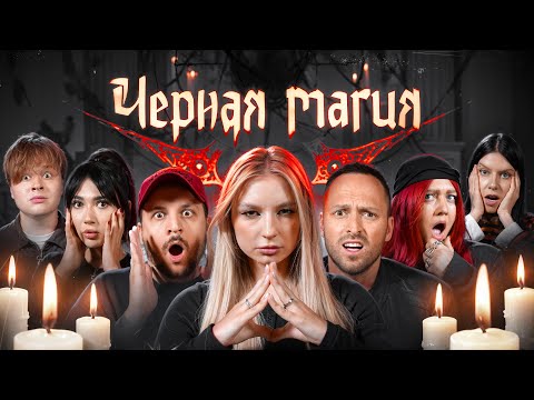 Game BLACK MAGIC! **Stolyarov, Chernets, Ekatze, Montazhnik, Lisa Madrid, Violetta**