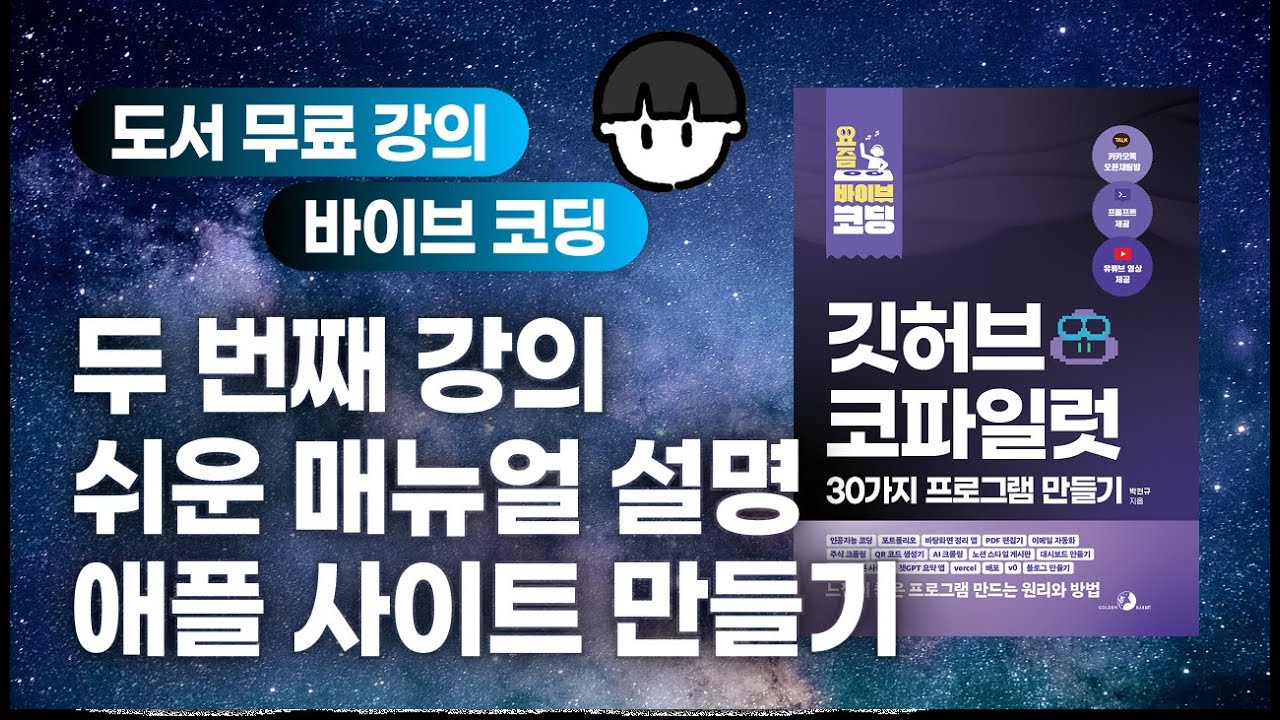 요즘 바이브 코딩 깃허브 코파일럿 31가지 프로그램 만들기