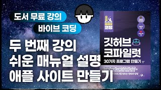 요즘 바이브 코딩 깃허브 코파일럿 31가지 프로그램 만들기