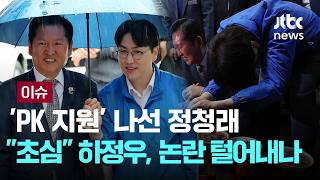 [LIVE] 'PK 지원' 나선 정청래…초심 내세운 하정우, 논란 털어내나 [이슈PLAY] / JTBC News