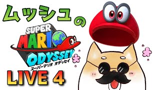 【スーパーマリオオデッセイ】まだまだ先は長い？　ＰＡＲＴ４