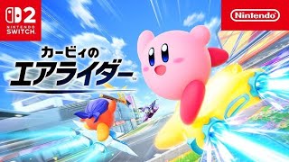 ボッチによるカービィのエアライダー配信2日目 誰かいたらなんかやるかも