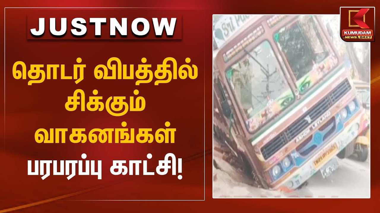 Accident News | தொடர் விபத்தில் சிக்கும் வாகனங்கள் – பரபரப்பு காட்சி | Kumudam News
