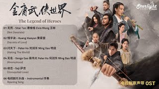 Download lagu The Legend of Heroes 《金庸武侠世界 铁血丹心》 Complete OST 影视原声带 【Chinese/Pinyin/English Lyrics】 mp3