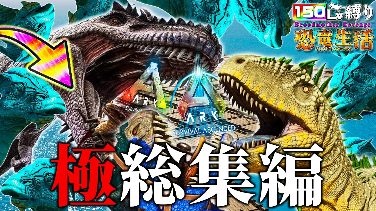 【総集編】150Lv以上しかテイムできない世界で新旧恐竜サバイバル生活を一気見！？【ARK: Survival Ascended】【ARK: Survival Evolved】