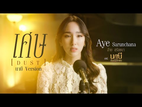 เศษ (Dust) นาบี Version Ost.นาบี ฉันจะไม่รักเธอ - อ้าย สรัลชนา