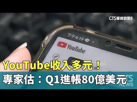 YouTube收入多元！　專家估：Q1進帳80億美元