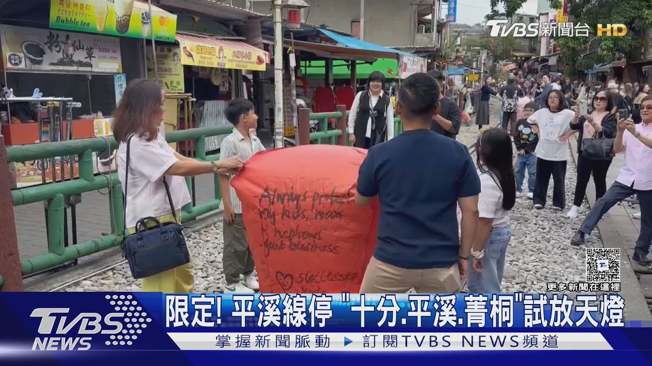 台鐵平溪線搶修期間「解禁天燈放飛」　業者盼早日修法