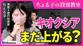【ちょる子の投資教室】キオクシアが時価総額日本一位！AI・半導体相場で日経平均７万円超の今、資産4億円投資家が密かに注目するのは？