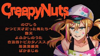 【KARAOKE歌枠】Creepy Nuts(R-指定＆DJ松永)縛り | 同じ周波数のムジナ集まれ～☺