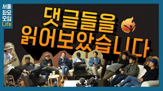 [예수전도단 서울화요모임] 브이로그 2편