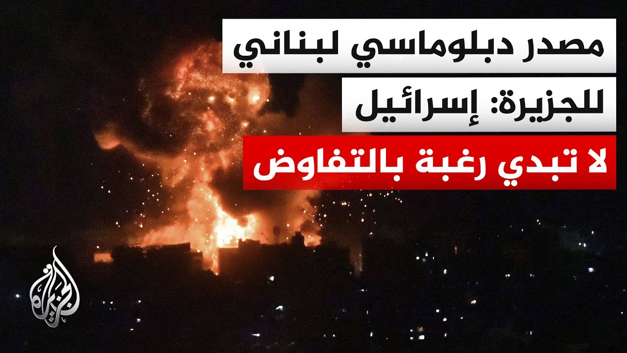 مصدر دبلوماسي لبناني للجزيرة: موازين القوى في الميدان هي التي أوصلتنا إلى إع?
