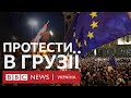 Протести у Грузії проти закону "про іноагентів". Кричалка про Путіна, сльозогінний газ і водомет