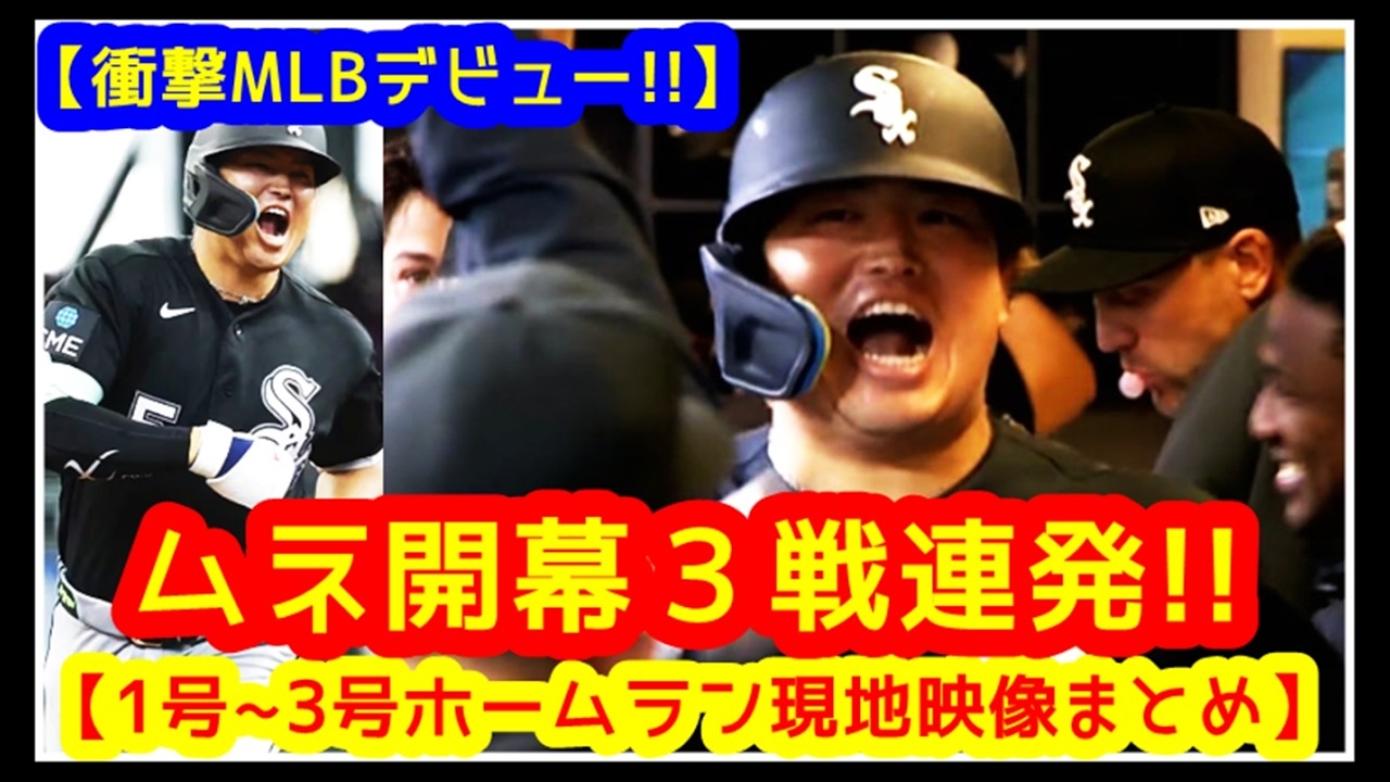 ムネ開幕３戦連発で衝撃のMLBデビューも「なおホ」😭【村上宗隆 1号～3号ホームラン現地映像まとめ】