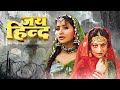 Jai Hind Manisha Koirala Raveena Tandon Shilpa Shirodkar Rishi Kapoor 90s Classic