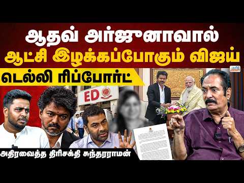 TVK in Trouble? Aadhav Arjuna's Moves Could Cost Vijay Political Power | Delhi Report | Tamil Janam