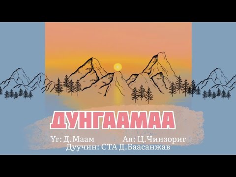 D.Baasanjav - Dungaamaa (lyrics) | Д.Баасанжав - Дунгаамаа үгтэй