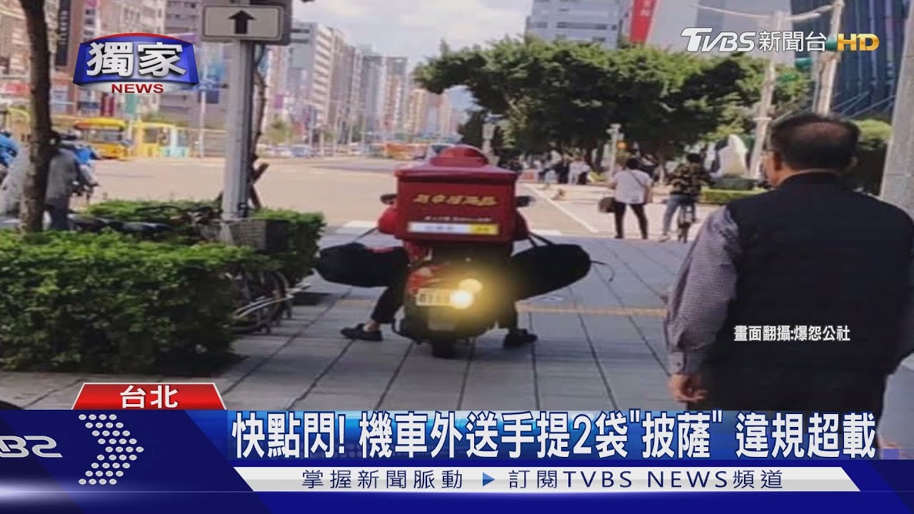 快點閃!機車外送手提2袋「披薩」 違規超載