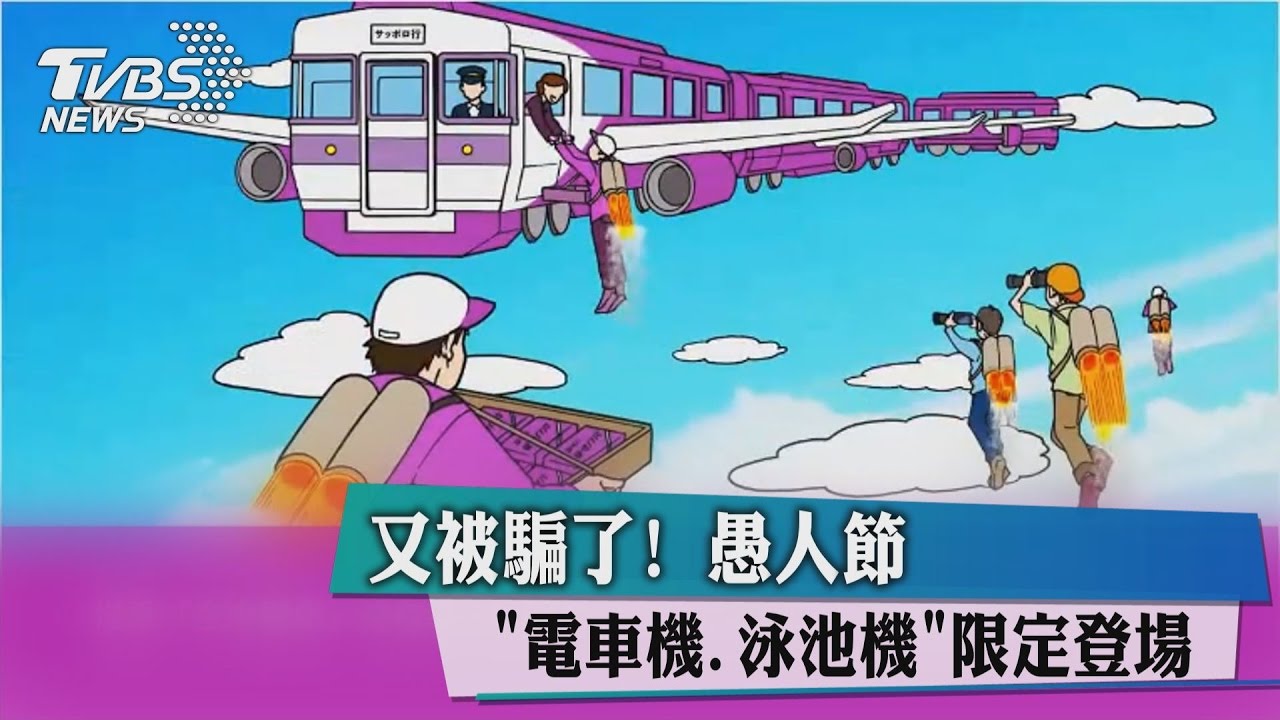 又被騙了！　愚人節「電車機、泳池機」限定登場