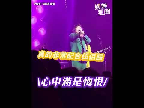 你的演唱會不是你的演唱會？伍佰演唱會只唱開頭就開始指揮粉絲大合唱！ &ldquo;這首歌&rdquo;讓歌迷狂笑「唱得算多了！」 網留言：還好沒去幫忙唱免費的XD｜三立娛樂星聞