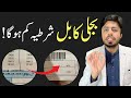 7 TIPS To Reduce Electricity Bill UPTO 20 WAPDA BILL