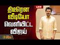 LIVE CM VIJAY திடீரென வீடியோ வெளியிட்ட CM விஜய�